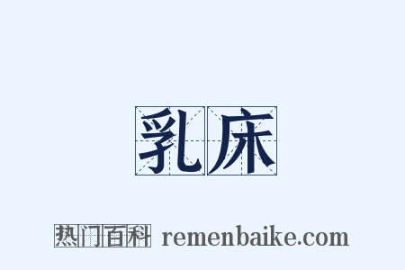 乳床是什么意思的图片